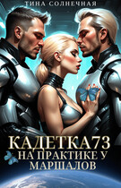 Кадетка 73. На практике у маршалов / Тина Солнечная