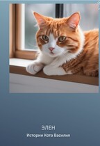 Истории кота Василия / Элен