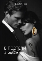 В постели с тобой / Бейби Лав