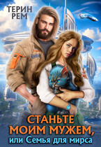 Станьте моим мужем, или Семья для мирса / Терин Рем