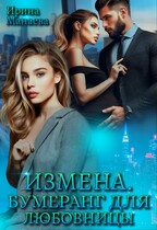 Измена. Бумеранг для любовницы / Ирина Манаева