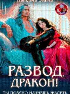 Развод, Дракон! Ты поздно начнешь жалеть / Налерма Эмиль