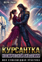 Курсантка космической академии: моя сумасшедшая практика / Вера Ланс
