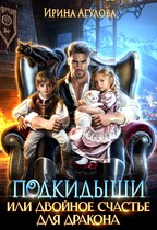 Подкидыши, или Двойное счастье для дракона / Ирина Агулова