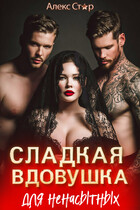 Сладкая вдовушка для ненасытных / Алекс Стар