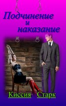 Подчинение и наказание / Киссия Старк