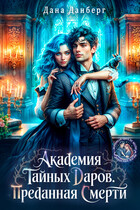 Академия тайных даров. Преданная смерти / Дана Данберг