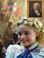 Луизон для Дантона / Варвара Ласточкина