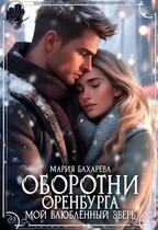Оборотни Оренбурга. Мой влюблённый зверь / Мария Бахарева