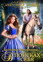 Агентство Купидон. В поисках себя / Екатерина Мордвинцева