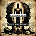 Симфония распада / Alicia Arcana