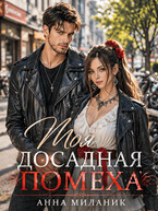Моя досадная помеха / Анна Миланик