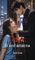 Паук: В его власти / Ана Сиа