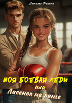 Моя боевая леди или Лисенок на ринге / Наталья Фокина