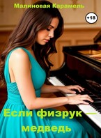 Если физрук — медведь / Малиновая Карамель