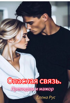 Опасная связь. Преподша и мажор / Елена Рус