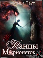 Танец Марионеток / Наташа Паут