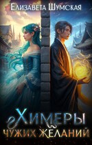 Химеры чужих желаний / Елизавета Шумская