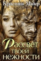 Рассвет твоей нежности / Кристина Майер