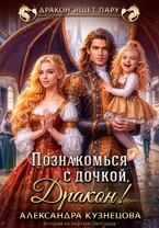Познакомься с дочкой, дракон! / Александра Кузнецова