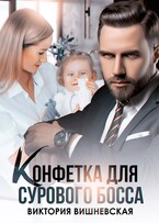 Конфетка для сурового босса. Судьбу не обмануть / Виктория Вишневская
