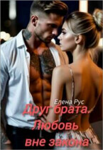 Друг брата. Любовь вне закона / Елена Рус