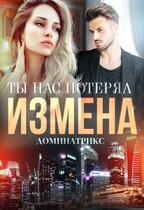 Измена. Ты нас потерял / ДОМИНАТРИКС