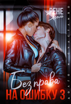 Без права на ошибку 3 / Рене Эсель