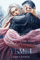 Избранница Тьмы. Книга 2 / Властелина Богатова