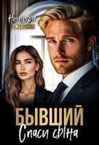 Бывший. Спаси сына / Нионилла Ржевская
