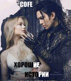 Хорошие истории / Cofe