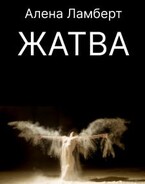 Жатва / Алена Ламберт