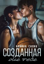 Созданная для тебя / Алайна Салах