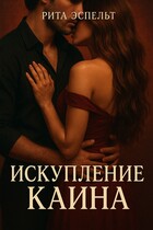 Искупление Каина / Рита Эспельт