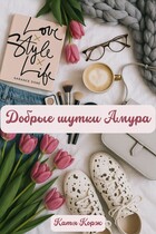 Добрые шутки Амура / Катя Корж