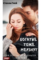 Богатые тоже мёрзнут / Грей Стелла