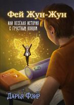 Фей Жун-Жун, или Весёлая история с грустным концом (РАССКАЗ) / Дарья Фэйр