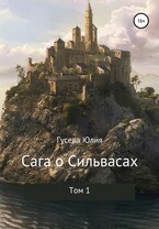 Сага о Сильвасах. Том 1 / Юлия Гусева