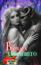 Варвара для лешего / Виктория Рогозина
