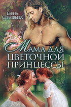 Мама для цветочной принцессы / Елена Соловьева