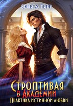 Строптивая в Академии. Практика истинной любви / Ольга Герр