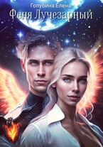 Феня Лучезарный / Голубина Елена