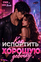 Как испортить хорошую девочку / Стаси и Элен Твенти