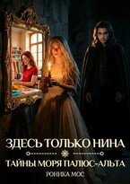 Здесь только Нина / Роника Мос