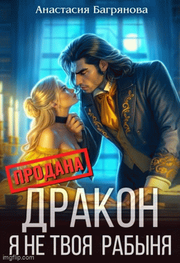 Дракон. Я не твоя рабыня / Анастасия Багрянова