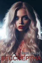 Бессмертна / Вера Льерс