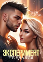 Эксперимент не удался / Теодора Игнатова