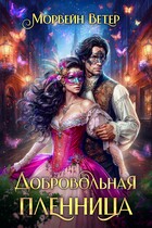 Добровольная пленница / Морвейн Ветер