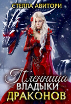 Пленница владыки драконов❤️ / Стелла Авитори