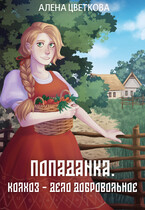Попаданка Колхоз  дело добровольное / Алёна Цветкова
